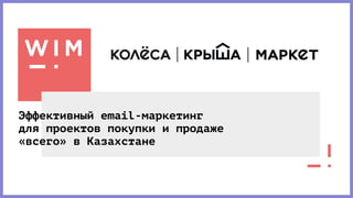 Эффективный email-маркетинг
для проектов покупки и продаже
«всего» в Казахстане
 