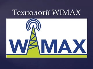 {
Технології WIMAX
 