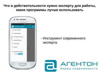 Что в действительности нужно эксперту для работы,
какие программы лучше использовать
- Инструмент современного
эксперта
 