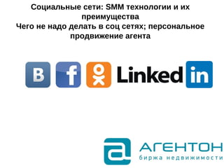 Социальные сети: SMM технологии и их
преимущества
Чего не надо делать в соц сетях; персональное
продвижение агента
 