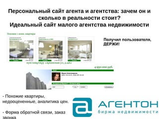 Персональный сайт агента и агентства: зачем он и
сколько в реальности стоит?
Идеальный сайт малого агентства недвижимости
Получил пользователя,
ДЕРЖИ!
- Похожие квартиры,
недооцененные, аналитика цен.
- Форма обратной связи, заказ
 