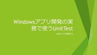 Windowsアプリ開発の実
務で使うUnitTest
2020/11/5 須藤圭太
1
 