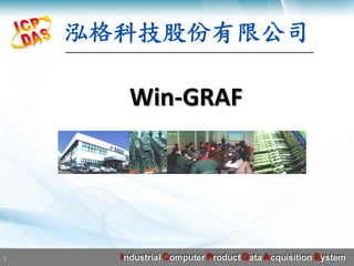 泓格科技股份有限公司	
Win-GRAF	
	
	
1
 