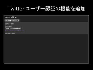 Twitter ユーザー認証の機能を追加
 