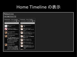 Home Timeline の表示
 
