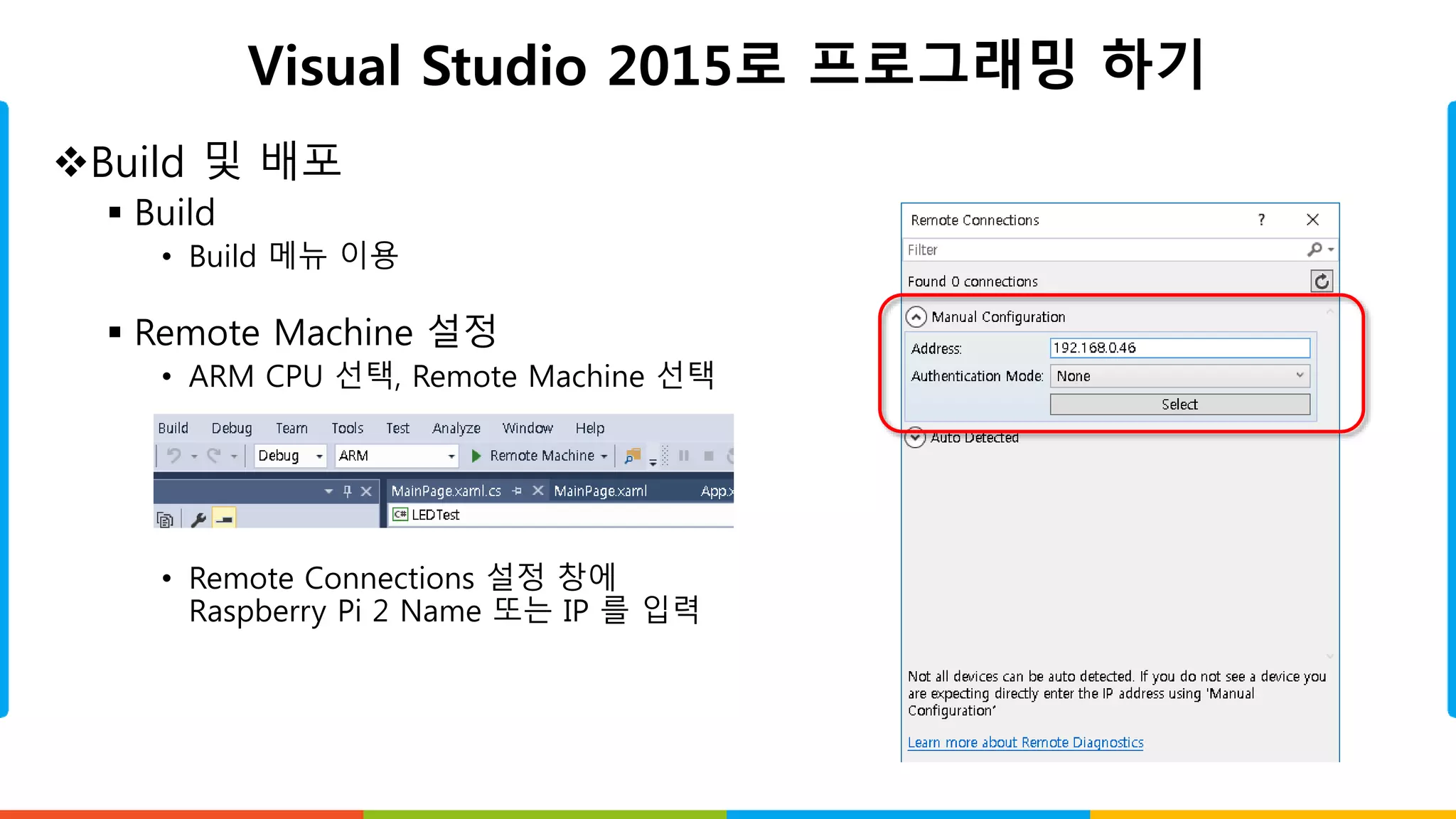 Visual Studio 2015로 프로그래밍 하기
Build 및 배포
 Build
• Build 메뉴 이용
 Remote Machine 설정
• ARM CPU 선택, Remote Machine 선택
• Remote Connections 설정 창에
Raspberry Pi 2 Name 또는 IP 를 입력
 