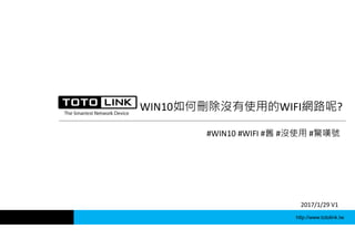 http://www.totolink.tw
WIN10如何刪除沒有使用的WIFI網路呢?
#WIN10 #WIFI #舊 #沒使用 #驚嘆號
2017/1/29 V1
 