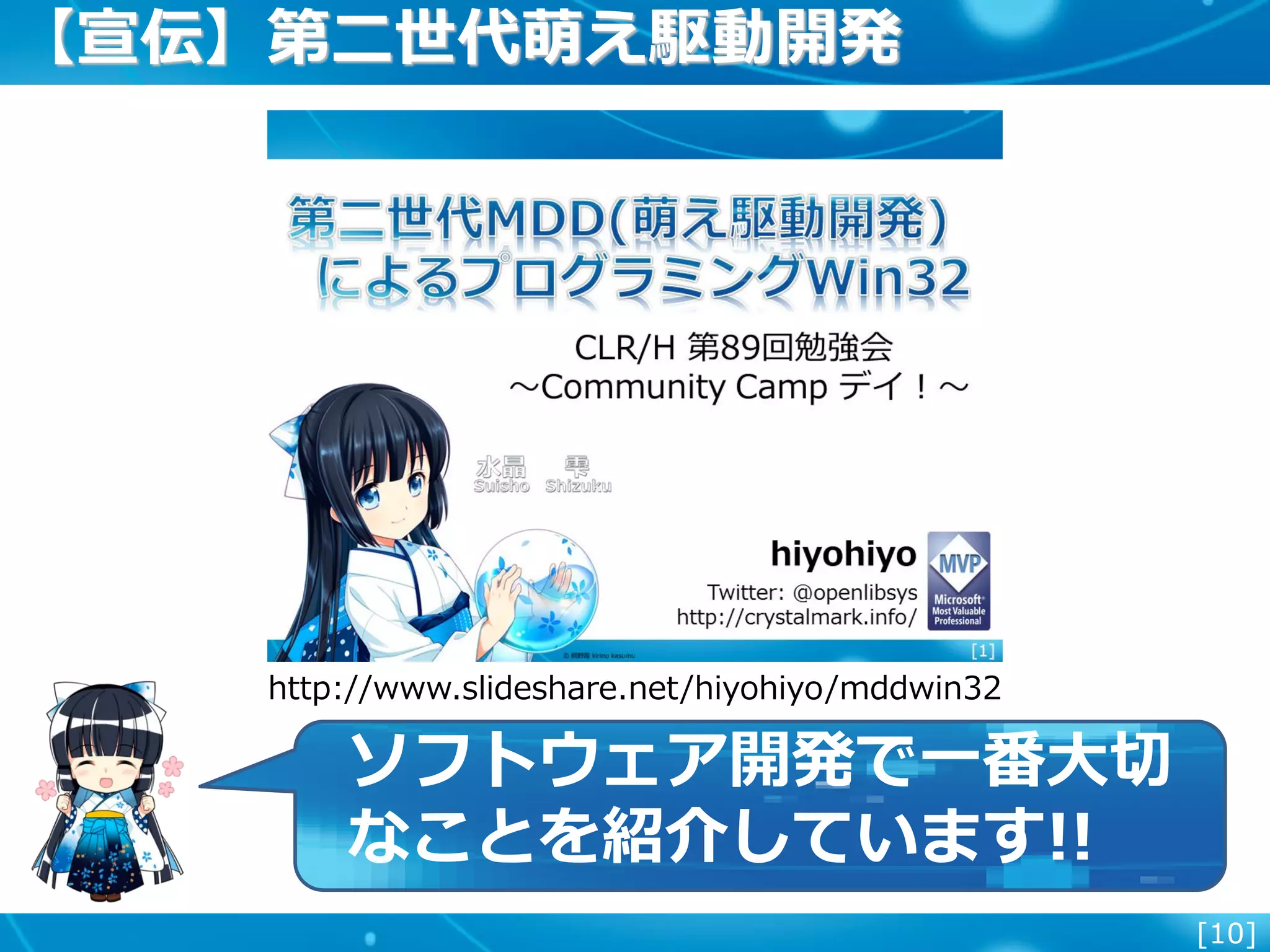 [10]
【宣伝】第二世代萌え駆動開発
http://www.slideshare.net/hiyohiyo/mddwin32
ソフトウェア開発で一番大切
なことを紹介しています!!
 