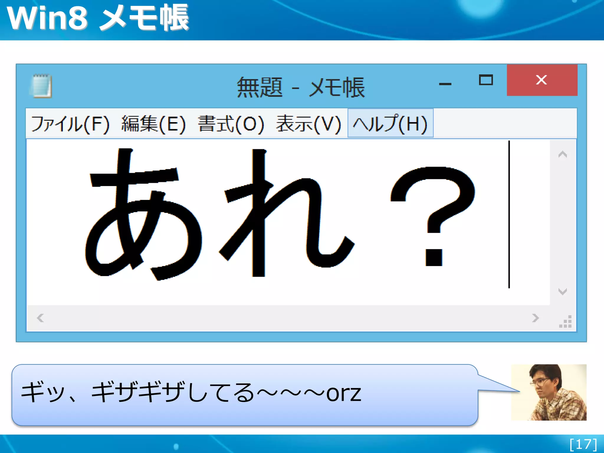 [17]
Win8 メモ帳
ギッ、ギザギザしてる～～～orz
 