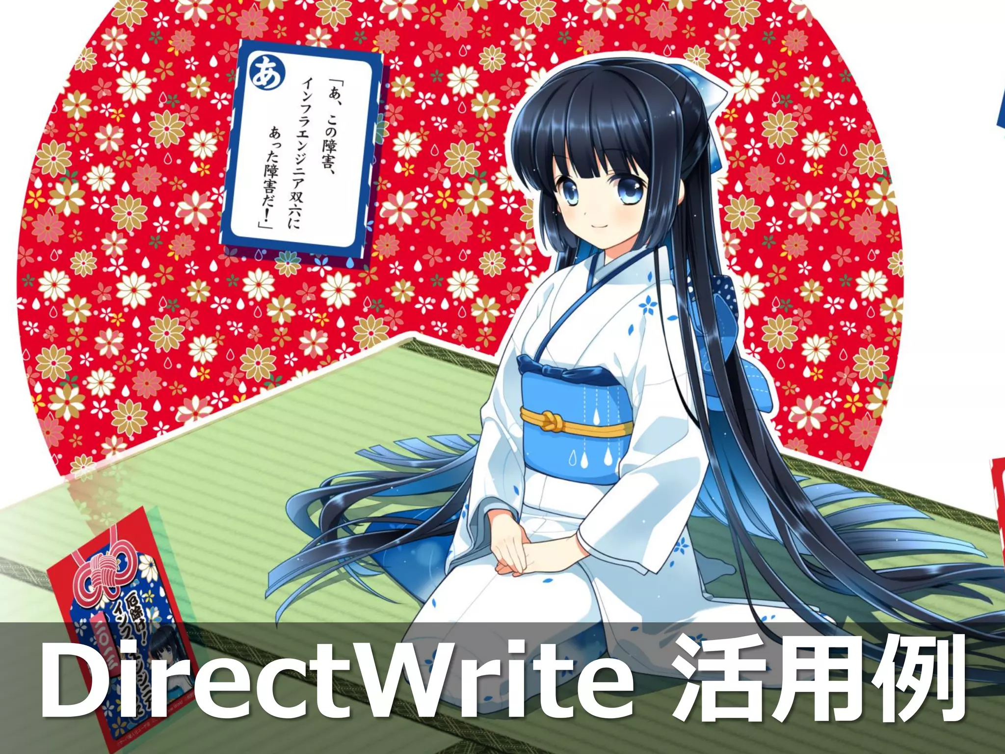 [19]
DirectWrite 活用例
 