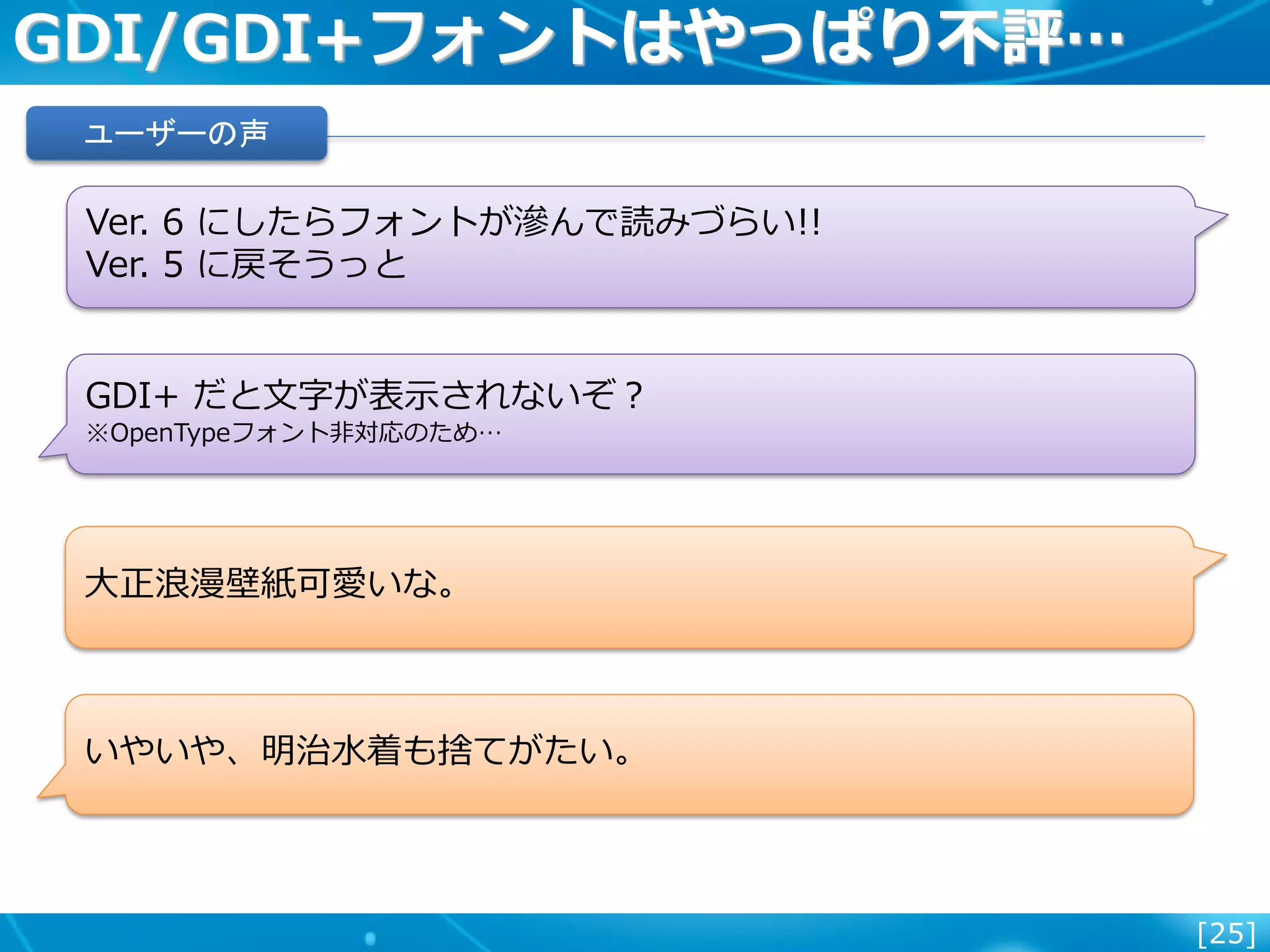 [25]
GDI/GDI+フォントはやっぱり不評…
Ver. 6 にしたらフォントが滲んで読みづらい!!
Ver. 5 に戻そうっと
GDI+ だと文字が表示されないぞ？
※OpenTypeフォント非対応のため…
ユーザーの声
大正浪漫壁紙可愛いな。
いやいや、明治水着も捨てがたい。
 