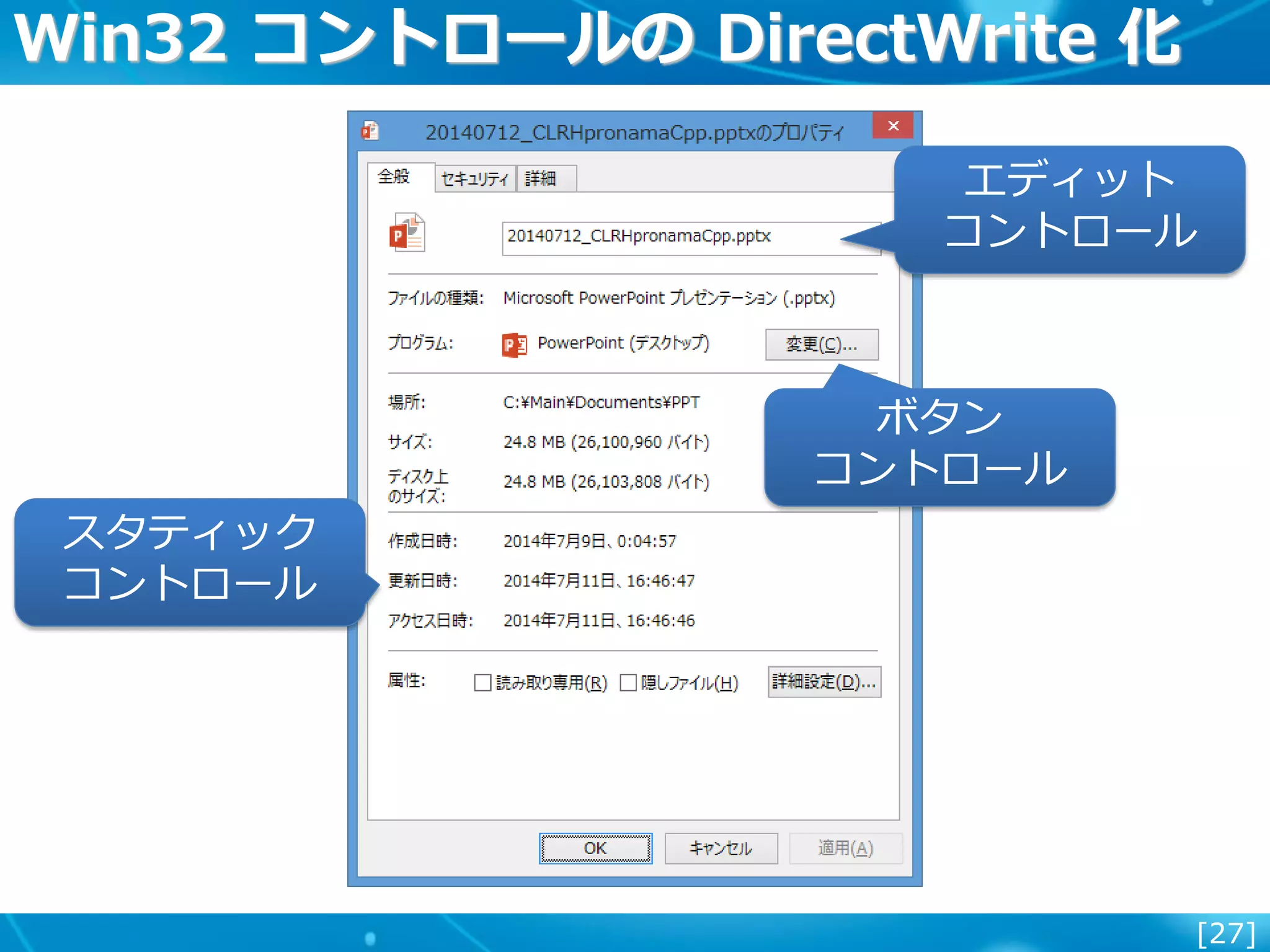 [27]
Win32 コントロールの DirectWrite 化
ボタン
コントロール
スタティック
コントロール
エディット
コントロール
 