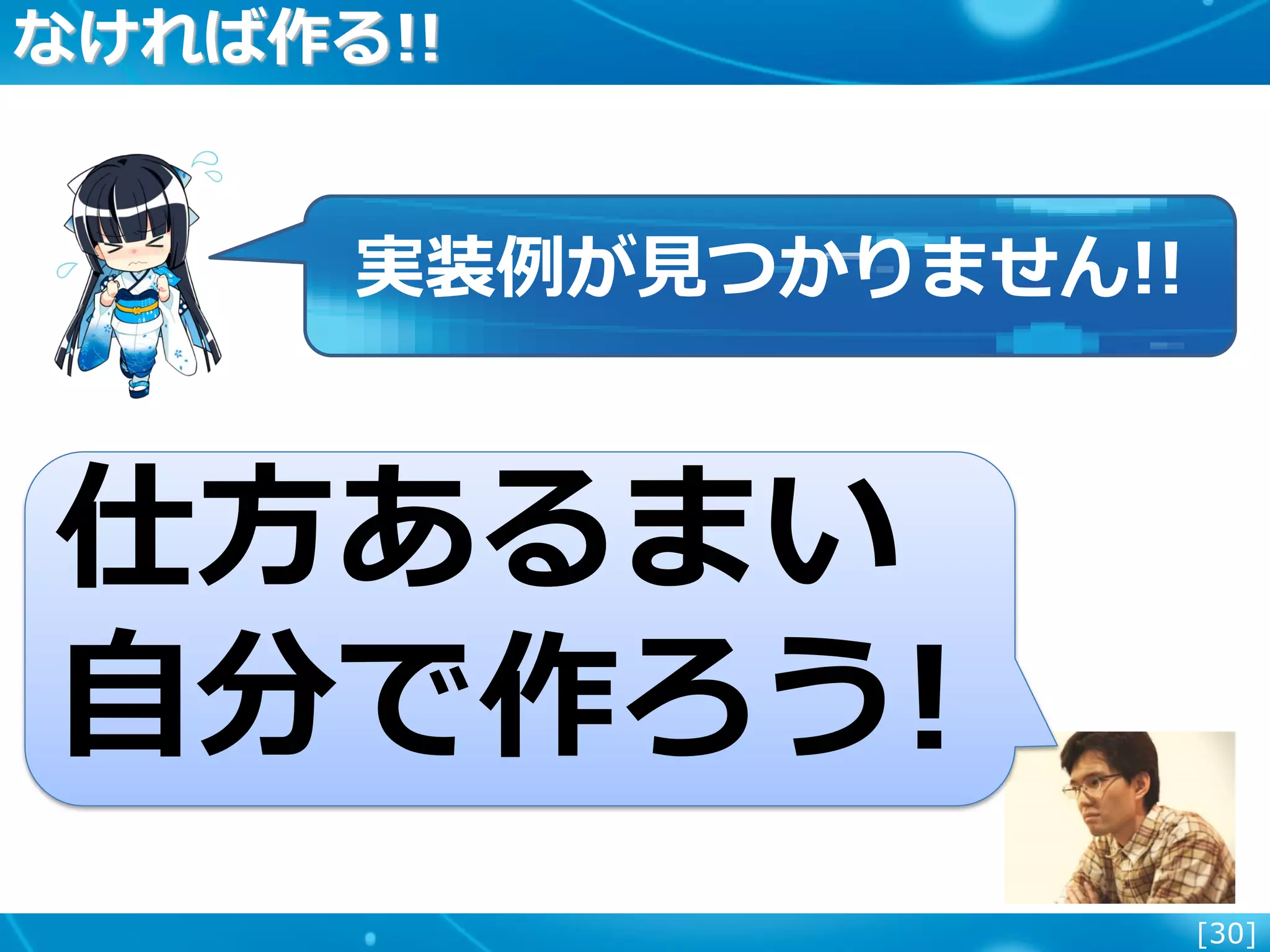 [30]
なければ作る!!
実装例が見つかりません!!
仕方あるまい
自分で作ろう!
 