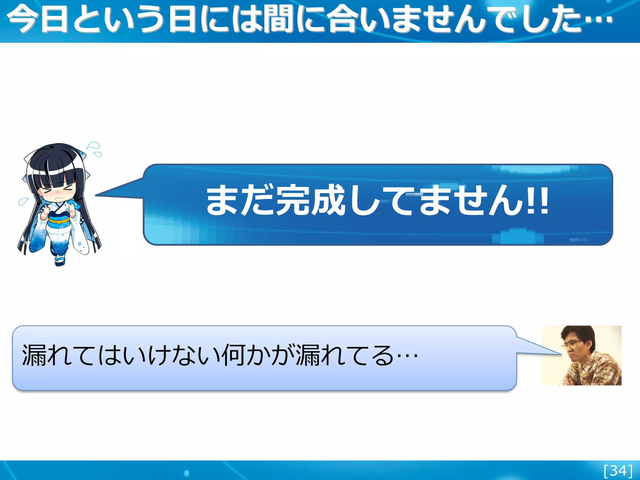 [34]
今日という日には間に合いませんでした…
まだ完成してません!!
漏れてはいけない何かが漏れてる…
 