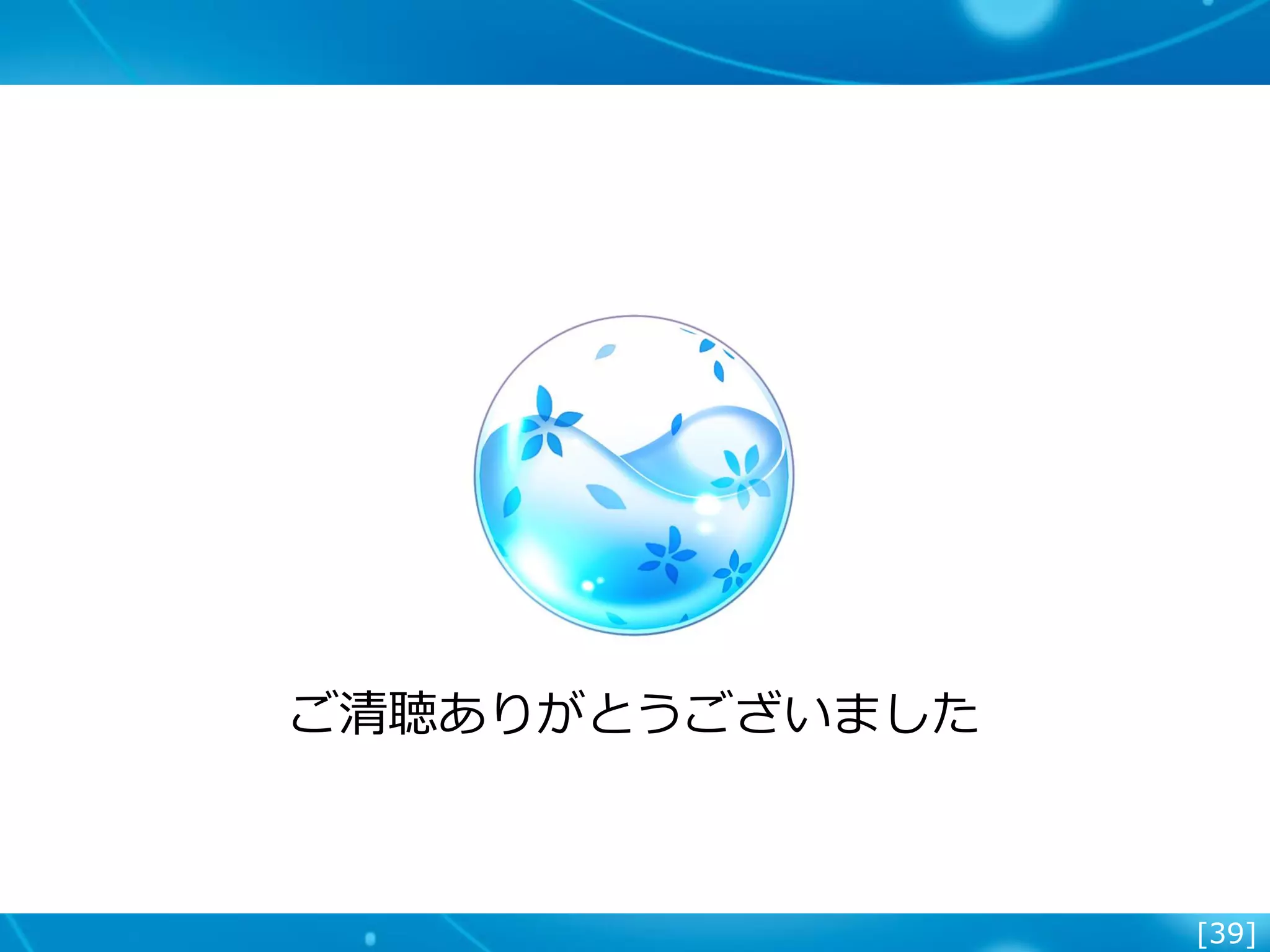 [39]
ご清聴ありがとうございました
 