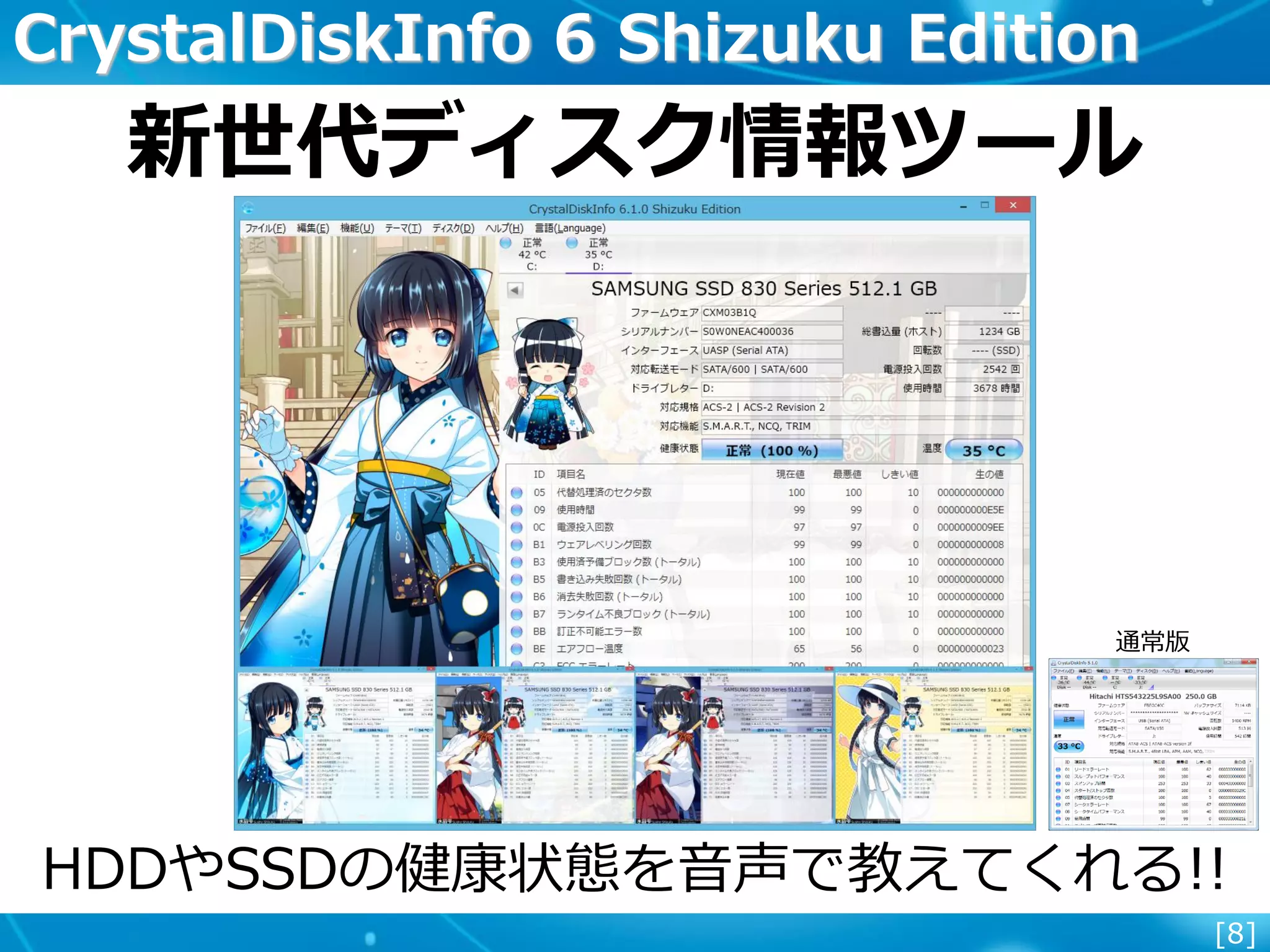 [8]
CrystalDiskInfo 6 Shizuku Edition
HDDやSSDの健康状態を音声で教えてくれる!!
新世代ディスク情報ツール
通常版
 