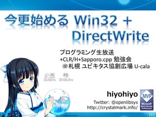 [1]
hiyohiyo
Twitter: @openlibsys
http://crystalmark.info/
プログラミング生放送
+CLR/H+Sapporo.cpp 勉強会
＠札幌 ユビキタス協創広場 U-cala
 