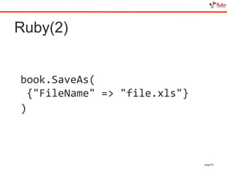 page14
Ruby(2)
book.SaveAs(
{"FileName" => "file.xls"}
)
 