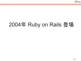 page17
2004年 Ruby on Rails 登場
 