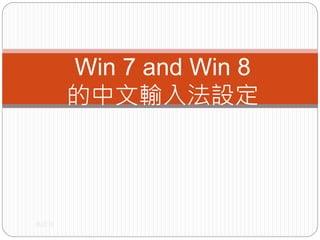 馬志芳
Win 7 and Win 8
的中文輸入法設定
 