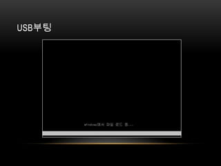 USB부팅
 