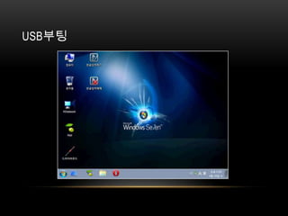 USB부팅
 