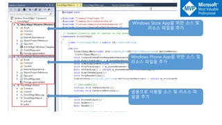 Windows Store App을 위한 소스 및
리소스 파일을 추가
Windows Phone App을 위한 소스 및
리소스 파일을 추가
공용으로 사용할 소스 및 리소스 파
일을 추가
 