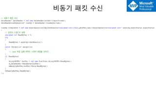 비동기 패킷 수신
 