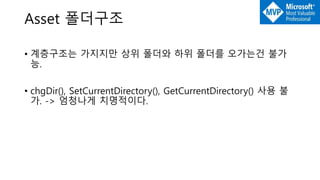 Asset 폴더구조
• 계층구조는 가지지만 상위 폴더와 하위 폴더를 오가는건 불가
능.
• chgDir(), SetCurrentDirectory(), GetCurrentDirectory() 사용 불
가. -> 엄청나게 치명적이다.
 