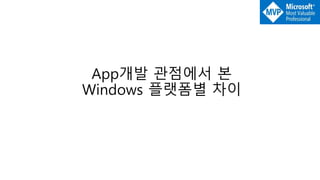 App개발 관점에서 본
Windows 플랫폼별 차이
 
