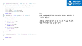 Ex)
GetClientRect()함수와 HWND는 WinRT API에선 정
의되지 않는다.
포팅을 용이하게 하기 위해 비슷한 기능을 하도록
만들거나 껍데기만 만들어둔다.
 