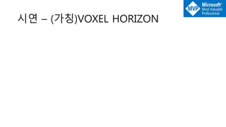 시연 – (가칭)VOXEL HORIZON
 