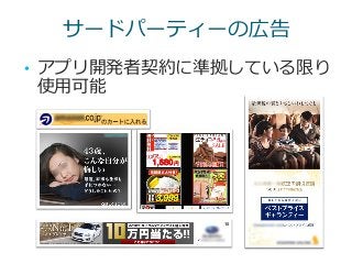 サードパーティーの広告
• アプリ開発者契約に準拠している限り
使用可能
 