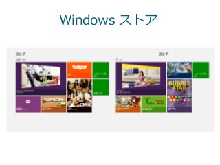 Windows ストア
 