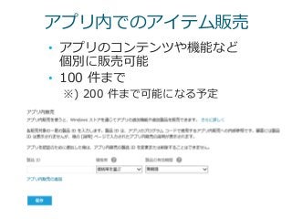 アプリ内でのアイテム販売
• アプリのコンテンツや機能など
個別に販売可能
• 100 件まで
※) 200 件まで可能になる予定
 