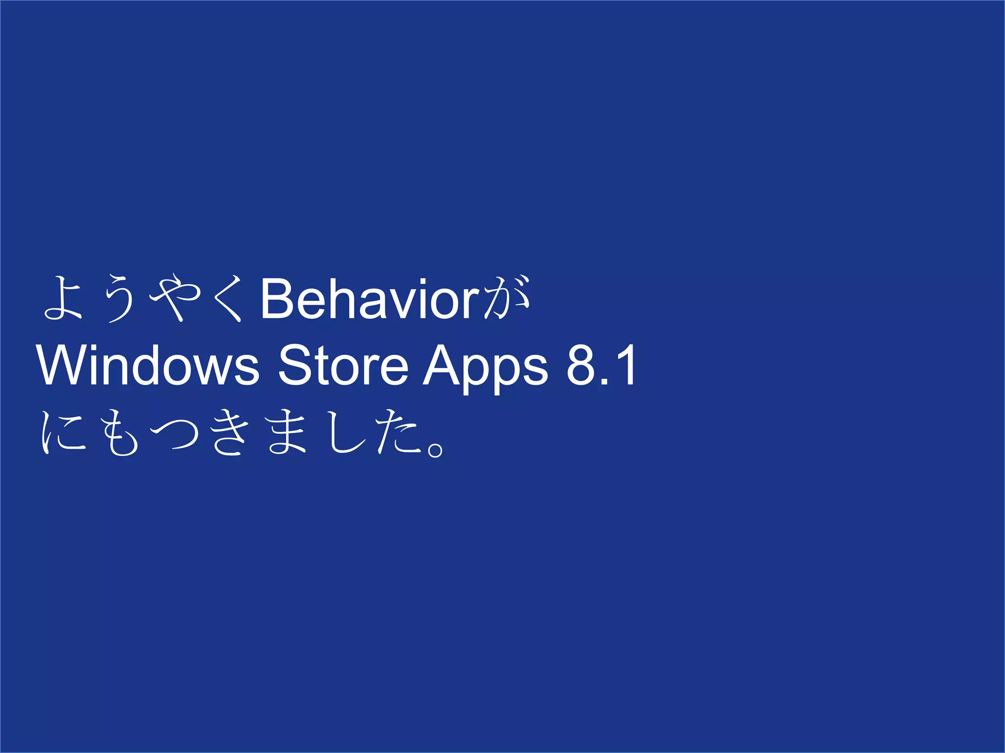 ようやくBehaviorが
Windows Store Apps 8.1
にもつきました。
 
