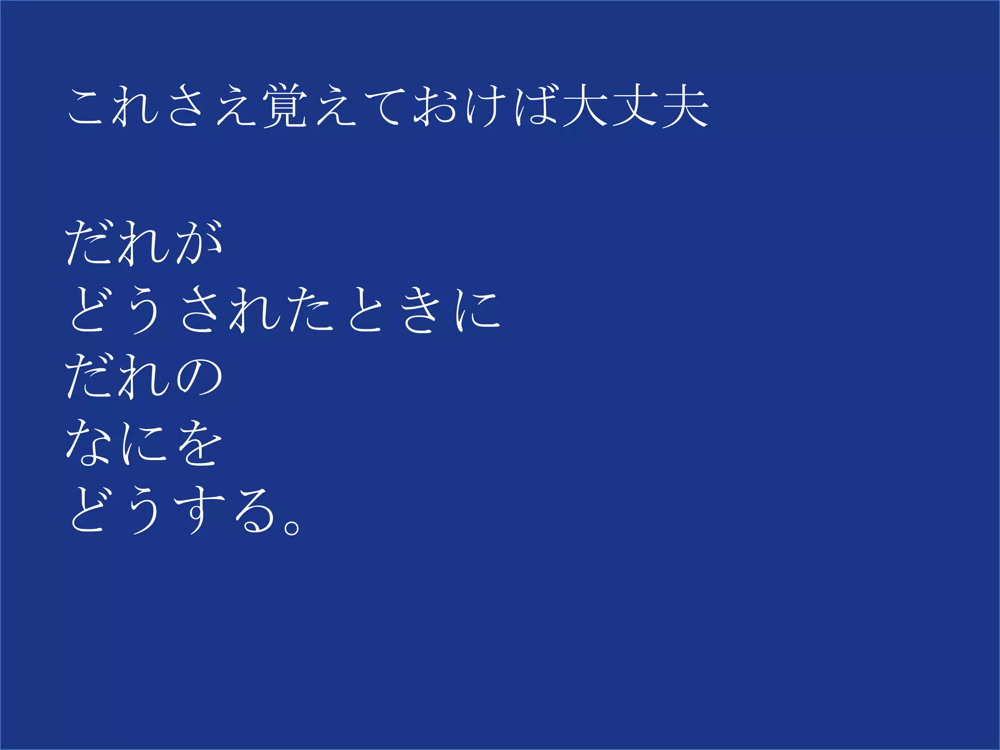 だれが
どうされたときに
だれの
なにを
どうする。
これさえ覚えておけば大丈夫
 