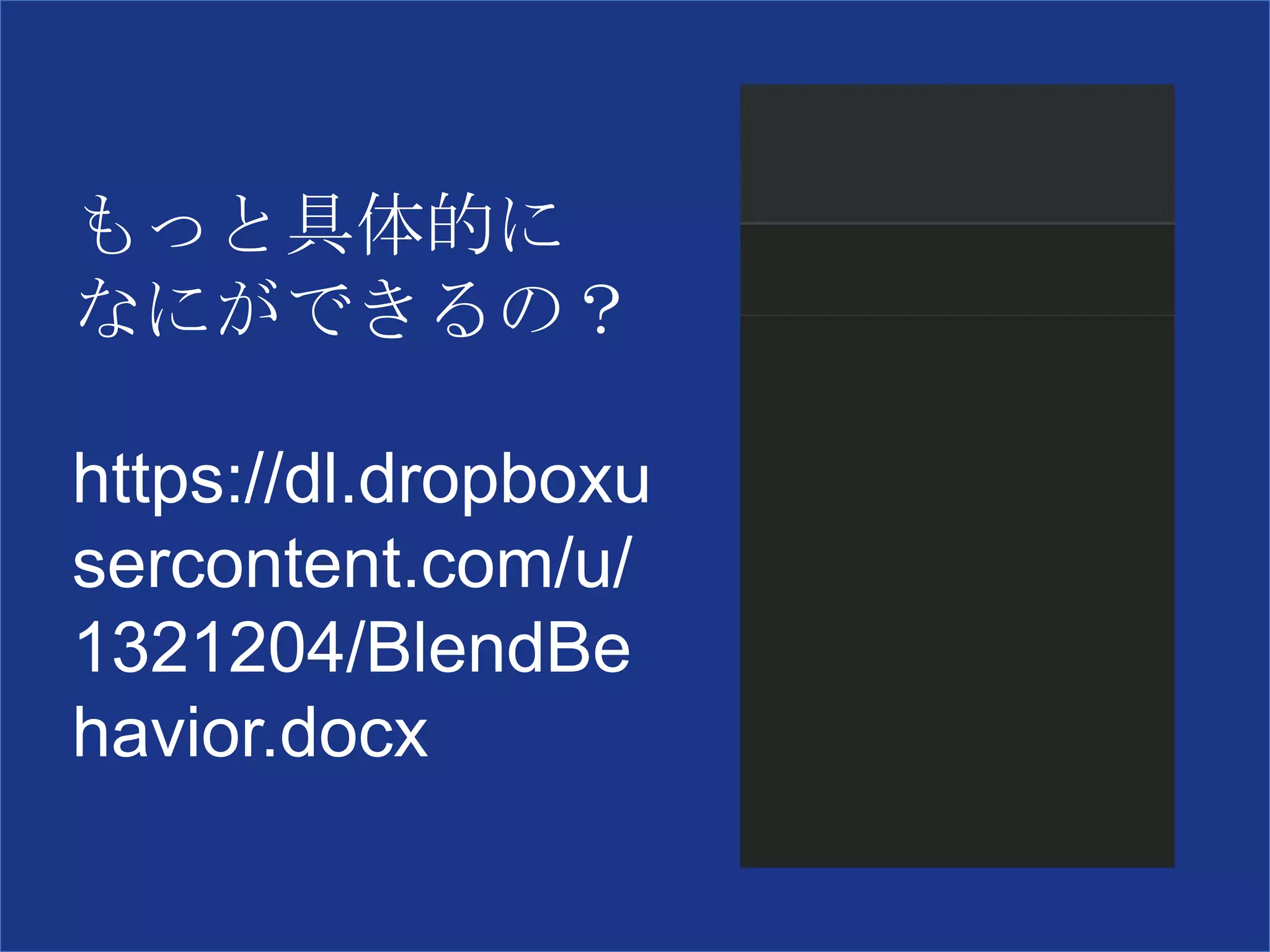もっと具体的に
なにができるの？
https://dl.dropboxu
sercontent.com/u/
1321204/BlendBe
havior.docx
 