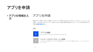 アプリを申請
• アプリの情報を入
力
 