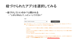 紐づけられたアプリを選択してみる
• 紐づけしていいのか？と聞かれる
• “しばらく休止して、レビューしてください”
 