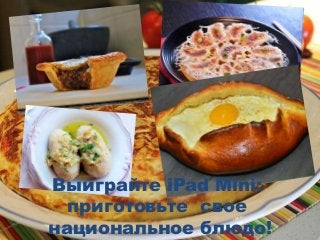 Выиграйте iPad Mini:
приготовьтe cвоe
национальноe блюдо!
 