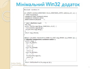 Мінімальний Win32 додаток
Andrey Gladky
KspDevelop@gmail.co
m 2
 