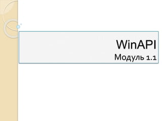 Win api module_1.1_ok | PPT