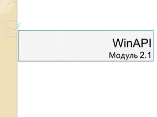 WinAPI
Модуль 2.1
 