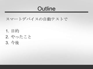 Outline
1. 目的
2. やったこと
3. 今後
 