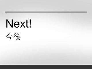 Next!
今後
 