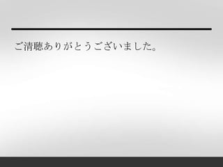 ご清聴ありがとうございました。
 