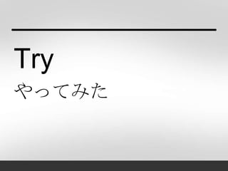 Try
やってみた
 
