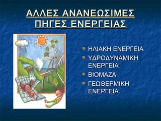 ΑΛΛΕΣ ΑΝΑΝΕΩΣΙΜΕΣ
ΠΗΓΕΣ ΕΝΕΡΓΕΙΑΣ






ΗΛΙΑΚΗ ΕΝΕΡΓΕΙΑ
ΥΔΡΟΔΥΝΑΜΙΚΗ
ΕΝΕΡΓΕΙΑ
ΒΙΟΜΑΖΑ
ΓΕΩΘΕΡΜΙΚΗ
ΕΝΕΡΓΕΙΑ

 