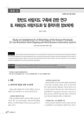 Study on Establishment of Wind Map of the Korean Peninsula
       (II. Low-Resolution Wind Mapping and Wind Resource Information System)




     Abstract       A low-resolution national wind map, which is a prerequisite for setting up the national dissemination target and strategy of
     wind energy development, has been established by numerical wind simulation using the synoptic wind map, developed at the first stage, as
     an upper boundary condition. Based on the wind map, Wind Resource Information System has been composed in order to support
     scientific and systematic wind resource assessment and analysis.


     Key words




20
 